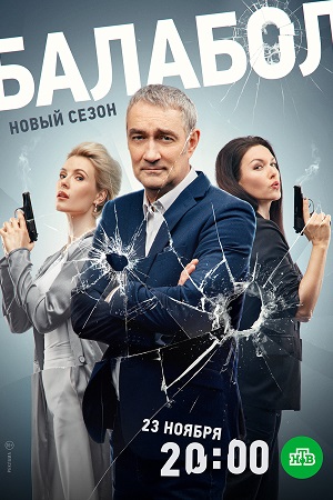 Балабол 7 сезон сериал (2023) 1-24 серия 