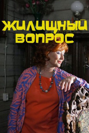 Жилищный вопрос (2023) Сериал 1,2,3,4 серия 