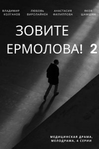 Зовите Ермолова! 2 сезон (сериал 2023) 1-4 серия ()