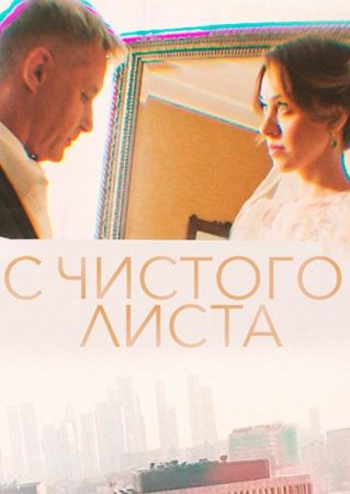 С чистого листа 1-4 серия (2023) ()