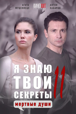 Я знаю твои секреты 11 сезон. Мёртвые души Сериал 1,2,3,4 серия (2023) 