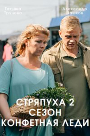 Стряпуха 2 сезон. Конфетная леди (сериал 2023) 1-4 серия ()