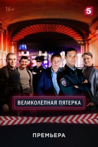 Великолепная пятерка 6 сезон 1-90 серия (2023) ()