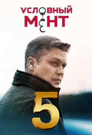 Условный мент 5 сезон (2023-2024) 1-50 серия ()