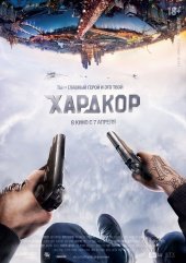 Хардкор (2015) MP4 ()