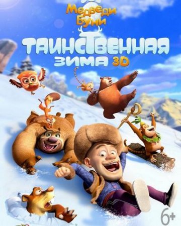 Медведи Буни: Таинственная зима (2015) ()