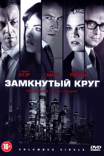 Площадь Колумба / Columbus Circle (2012) MP4 ()