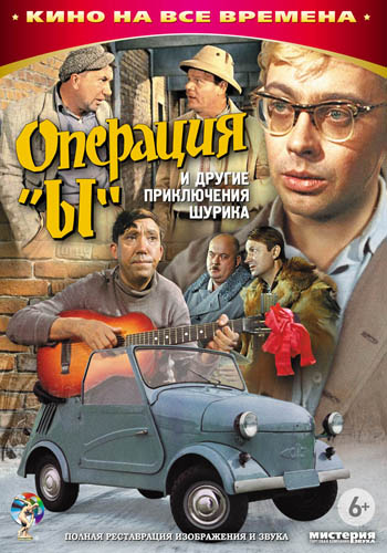 Операция «Ы» и другие приключения Шурика (1965) MP4 ()