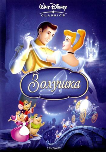 Золушка / Cinderella (1950) MP4 ()