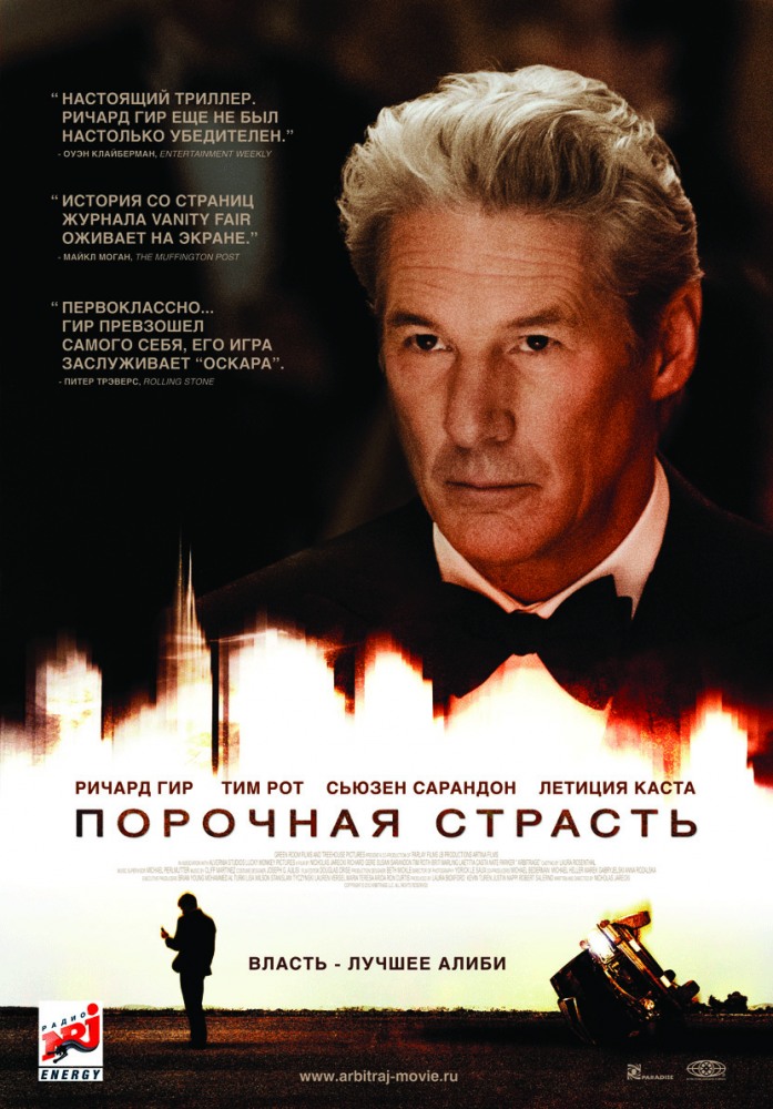 Порочная страсть / Arbitrage (2012) MP4 на телефон ()