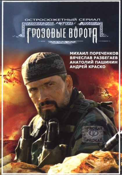 Грозовые ворота (2006) MP4 ()