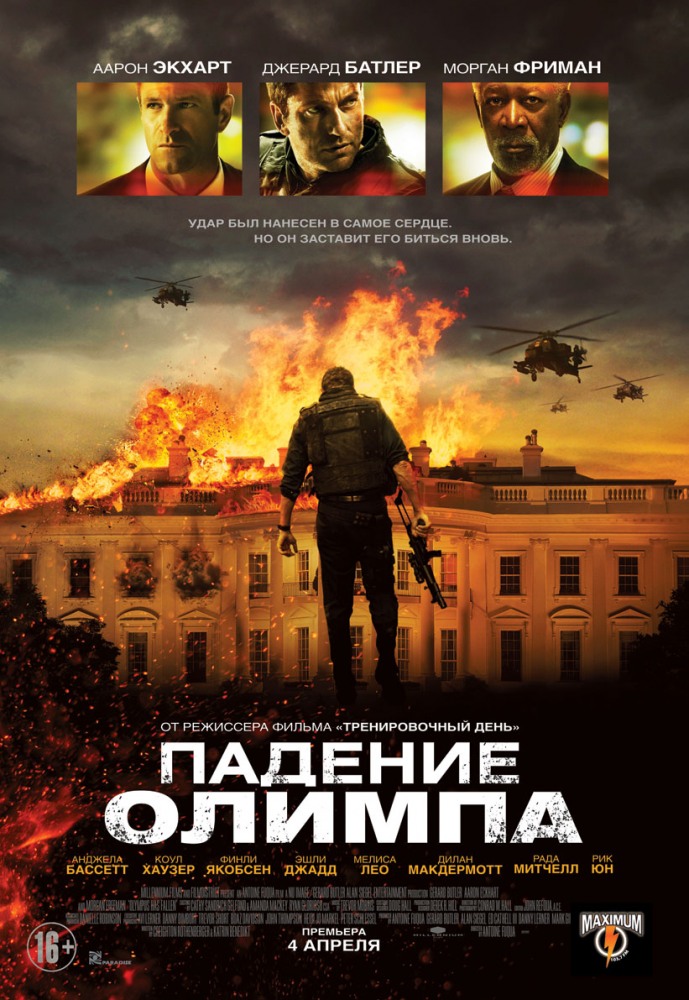 Падение Олимпа / Olympus Has Fallen (2013) MP4 на телефон ()