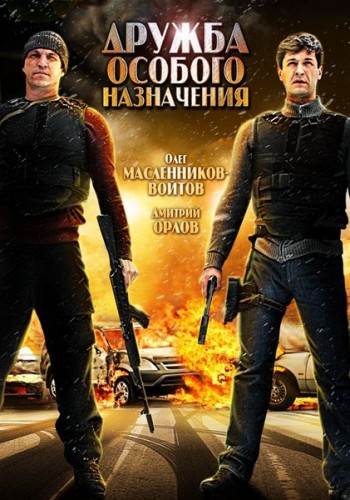 Дружба особого назначения (2012) MP4 ()