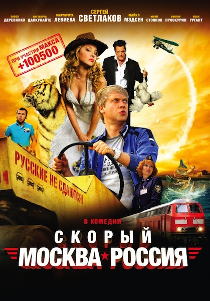 Скорый «Москва-Россия» (2014) MP4 на телефон ()