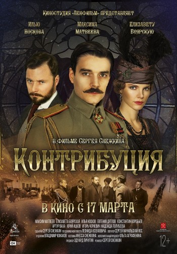 Контрибуция (2016) MP4 ()