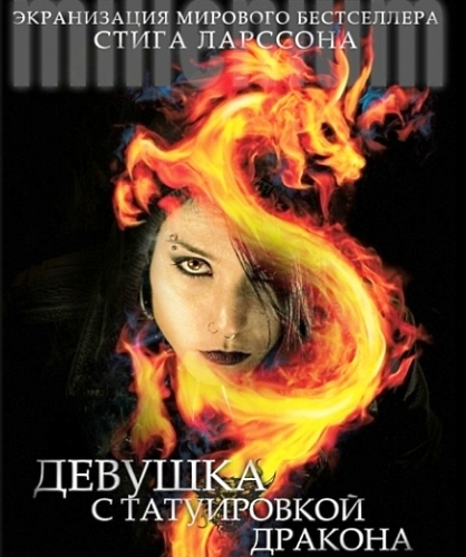 Девушка с татуировкой дракона / The Girl with the Dragon Tattoo / Män som hatar kvinnor (2009) MP4 ()