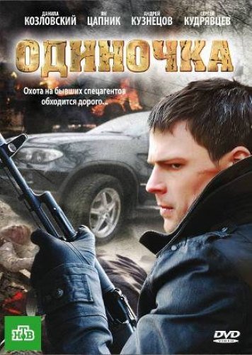 Одиночка (2010) MP4 на телефон ()