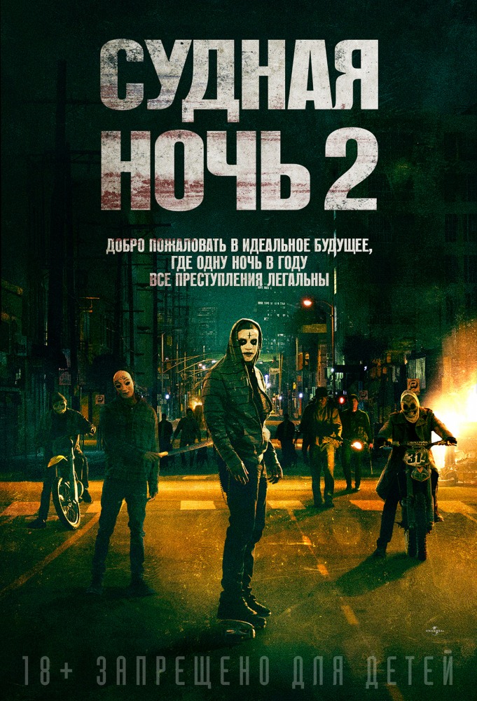 Судная ночь 2 / The Purge: Anarchy (2014) MP4 ()