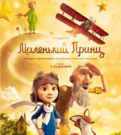 Маленький принц / The Little Prince (2015) MP4 ()