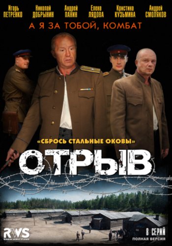 Отрыв [01-08 из 08] (2012) MP4 ()