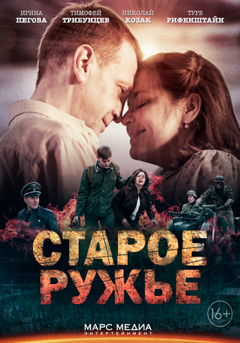 Старое ружьё [01-04 из 04] (2014) MP4 ()