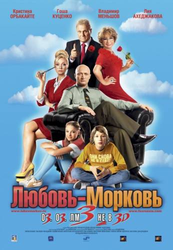 Любовь-морковь 3 (2011) MP4 на телефон ()