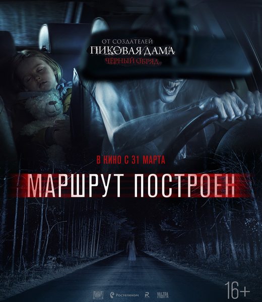 Маршрут построен (2016) MP4 на телефон ()