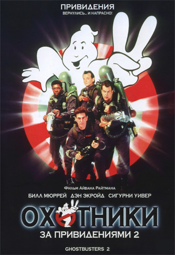 Охотники за привидениями 2 / Ghostbusters 2 (1989) MP4 ()