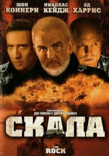 Скала / The Rock (1996) MP4 на телефон ()