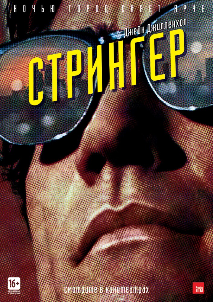 Стрингер / Nightcrawler (2014) MP4 ()