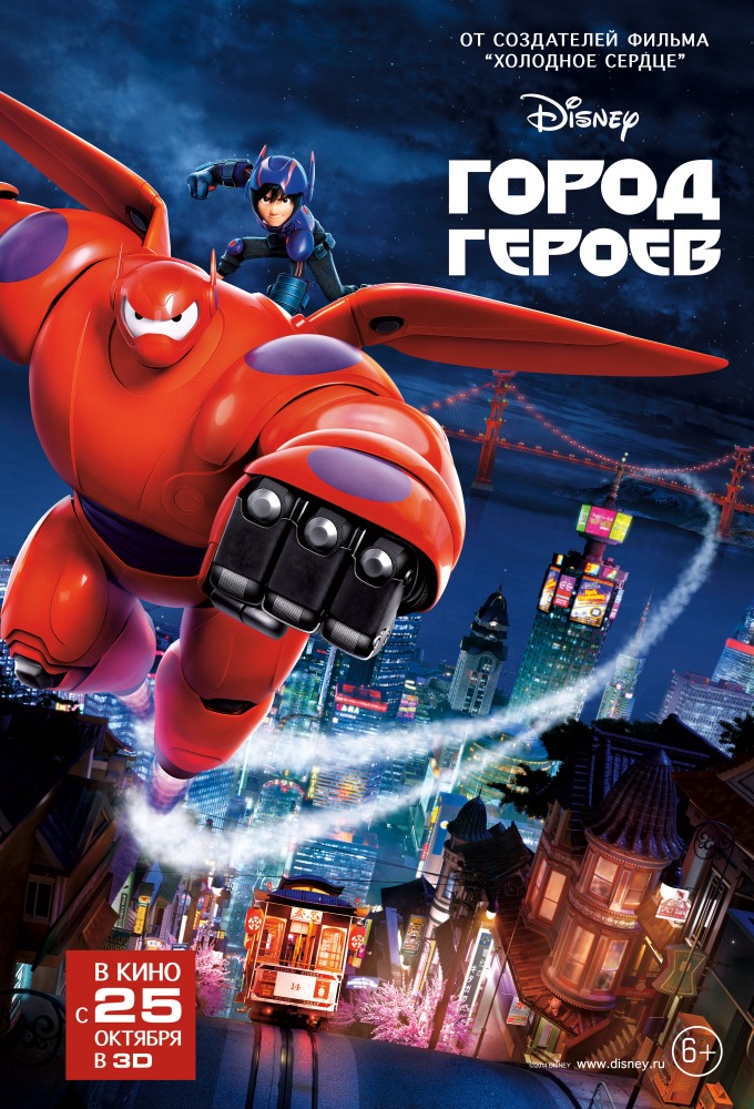 Город героев / Big Hero 6 (2014) MP4 ()