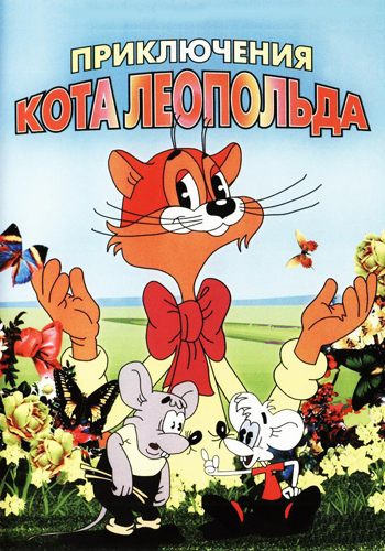 Приключения кота Леопольда [01-11 из 11] (1975-1987) ()