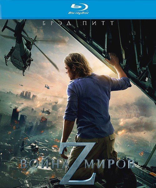 Война миров Z (2013) MP4 на телефон на телефон ()