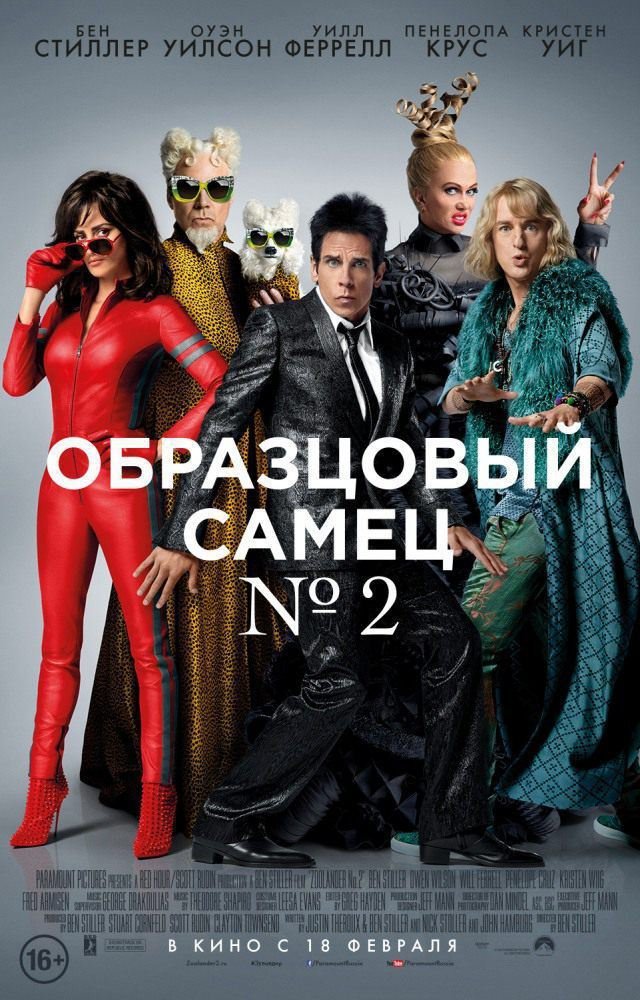 Образцовый самец 2 / Zoolander 2 (2016) MP4 ()