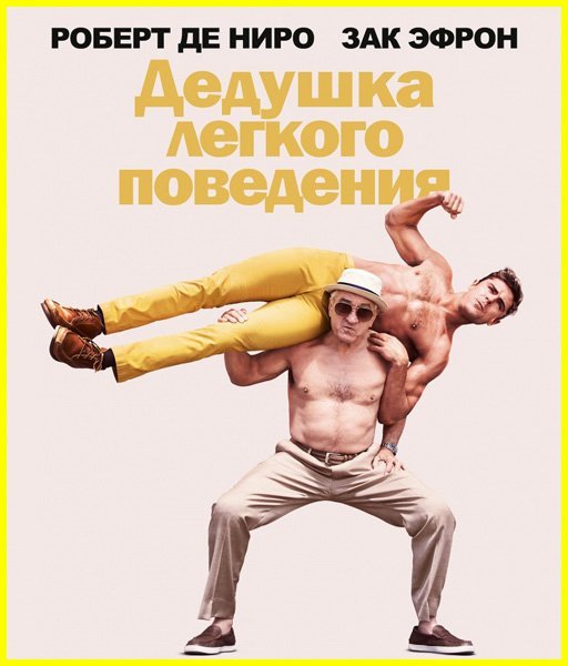 Дедушка легкого поведения / Dirty Grandpa (2016) MP4 | Расширенная версия ()