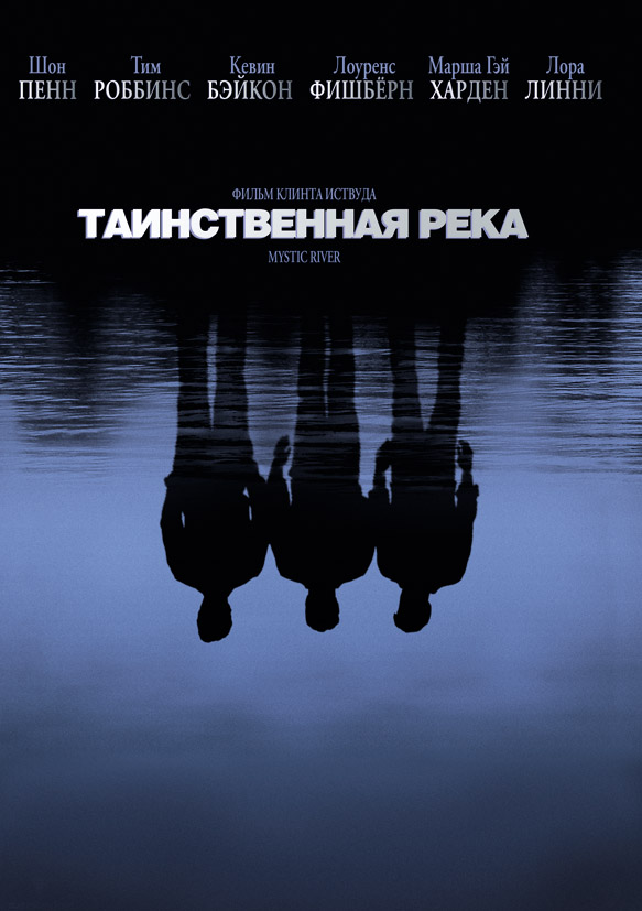 Таинственная река / Mystic River (2003) MP4 ()