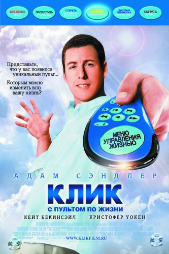 Клик: С пультом по жизни (2006) МР4 ()