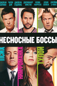 Несносные боссы 2 / Horrible Bosses 2 (2014) MP4 ()