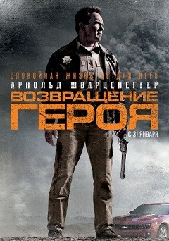 Возвращение героя / The Last Stand (2013) MP4 ()