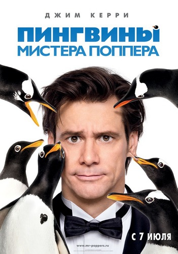 Пингвины мистера Поппера (2011) МР4 на телефон ()