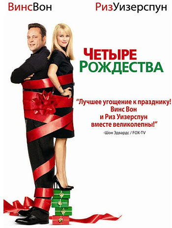 Четыре Рождества (2008) MP4 на телефон ()