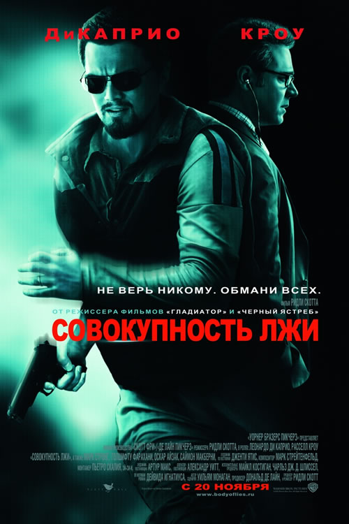 Совокупность лжи (2008) MP4 ()