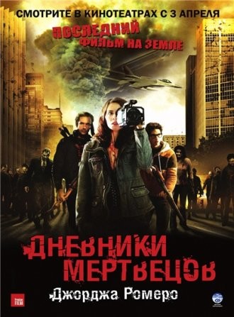 Дневники мертвецов (2007) MP4 ()