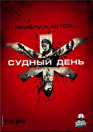 Судный день (2008) MP4 на телефон ()