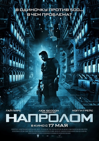 Напролом (2012) МР4 ()