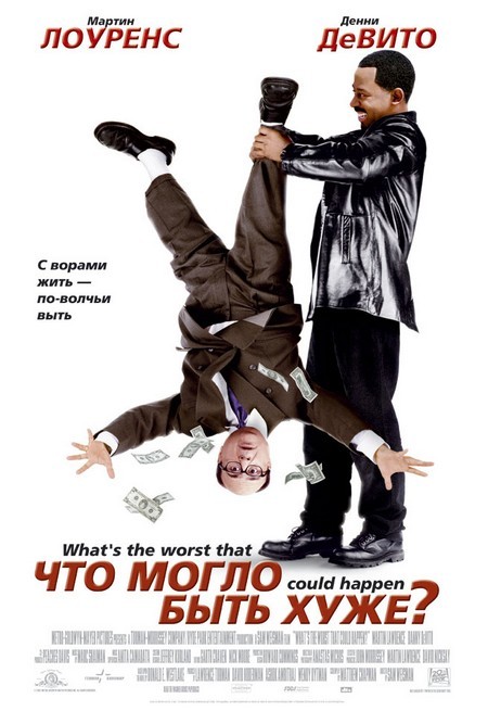 Что могло быть хуже? (2001) MP4 на телефон ()