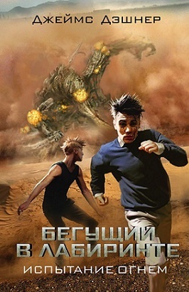 Бегущий в лабиринте 2: Испытания огнём (2015) MP4 на телефон ()