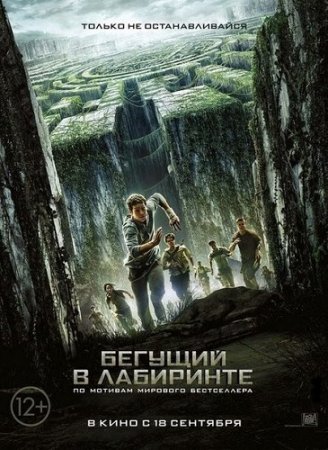 Бегущий в лабиринте / The Maze Runner (2014) MP4 на телефон ()