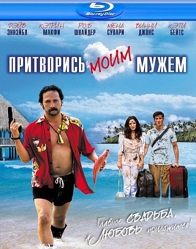 Притворись моим мужем (2012) MP4 ()