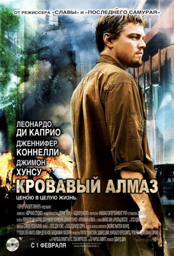 Кровавый алмаз (2006) MP4 ()